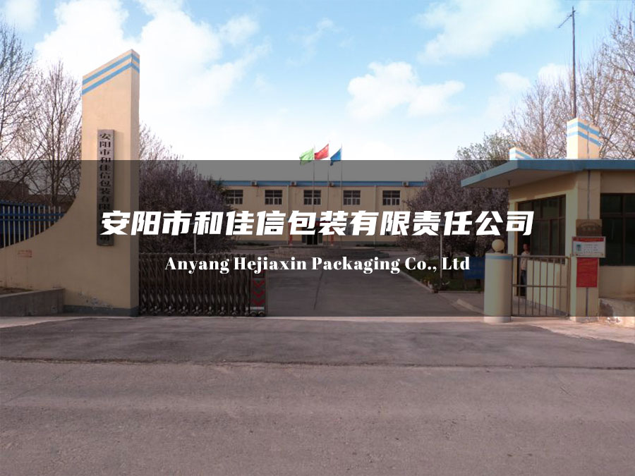 安陽市和佳信包裝有限責任公司